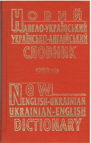 Новий Англо-Украiнський Украiнський-Английский словарь 60000 слов New English-ukrainian ukrainian-english Dictionary