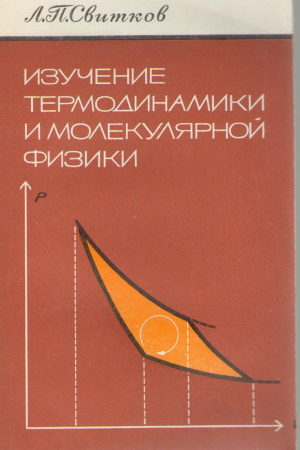 Изучение термодинамики и молекулярной физики