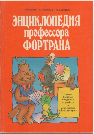 Энциклопедия профессора Фортана
