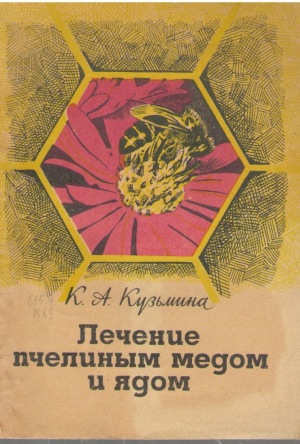 Лечение пчелиным медом и ядом