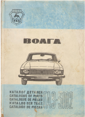 волга газ gaz 3102 каталог деталей catalogue of parts catalogue de pieces katalog der teile catalogo de piezas