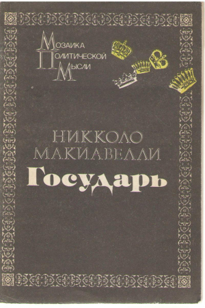 Никколо Макиавелли. Государь