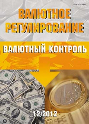 Валютное регулирование. Валютный контроль