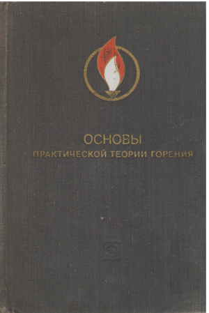 Основы практической теории горения