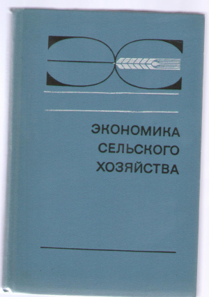 Экономика сельского хозяйства