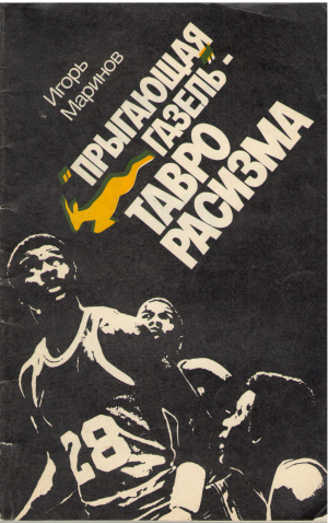 Прыгающая газель тавро расизма