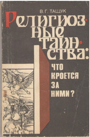 Религиозные таинств что кроется за ними