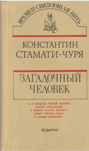 загадочный человек