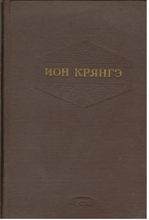 Ион Крянгэ Опере алесе  Ion Creanga Opere alese