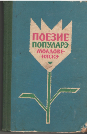 Поезие популарэ молдовеняскэ  Poezie populara moldoveneasca