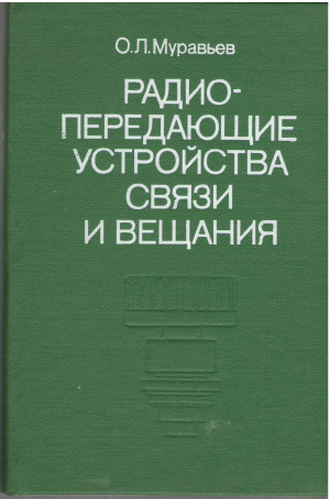 радио-передающие устройства связи и вещания