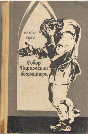 Собор Парижской Богоматери (b9)