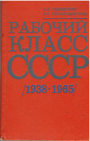 рабочий класс ссср 1938 - 1965 (i1)