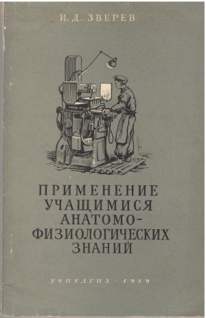 применение учащимися анатомно-физиологических знаний