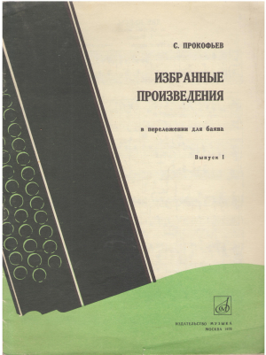 избранные произведения в переложении для баяна выпуск i