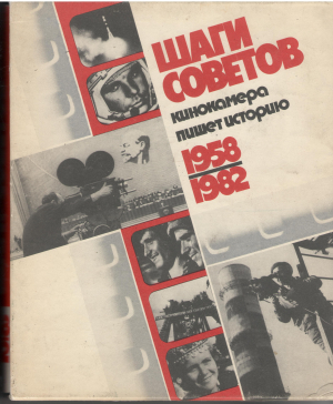 шаги советов кинокамера пишет историю 1958-1982