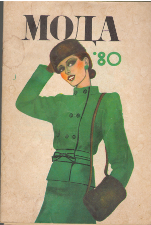 мода 80 (mc2)