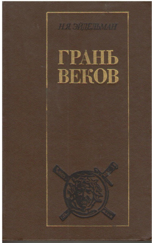 Грань веков  Политическая борьба в России конец XVIII- начало XIX столетия