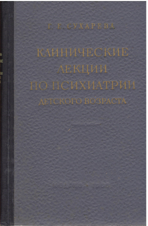 клинические лекции по психиатрии детского возраста