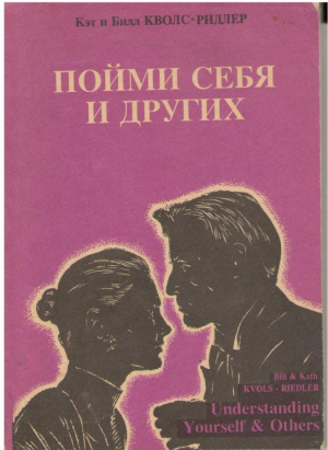 Пойми себя и других
