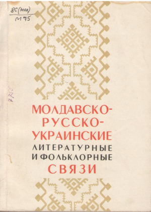 Молдавско-русско-украинские литературные и фольклорные связи II
