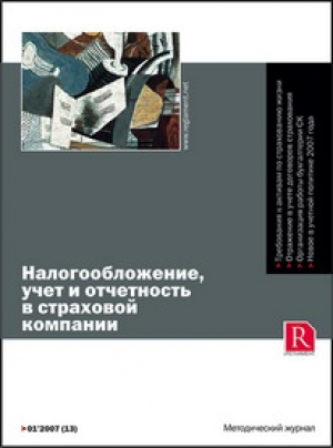 Налогообложение, учет и отчетность в страховой компании