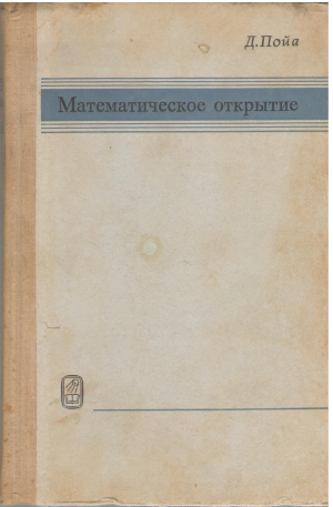 математическое открытие решение задач основные понятия изучение и преподавание mathematical discovery on understanding learning and teaching problem solving