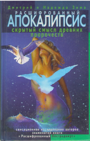 Расшифрованный апокалипсис  скрытый смысл древних пророчеств
