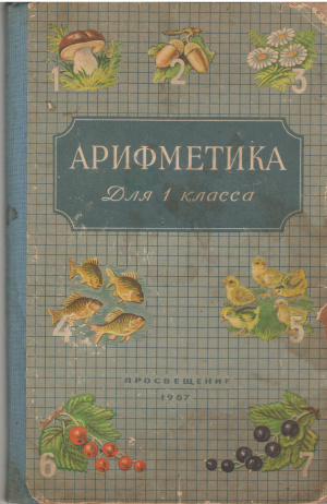 арифметика для 1 класса учебник для первого класса начальной школы