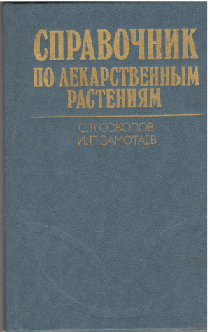 Справочник по лекарственным растениям Фитотерапия 2-е издание
