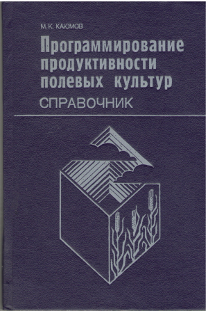 программирование продуктивности полевых культур справочник