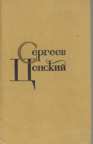 С.Н. Сергеев-Ценский  Собрание сочинений в двенадцати томах ( Том 1 - 4, 6 - 12 )