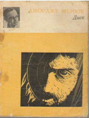 Джордж Менюк  Диск Элегия