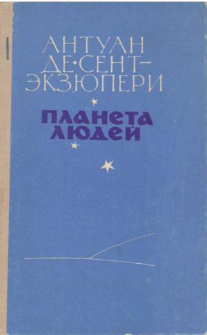 Планета людей