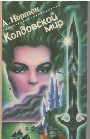 Колдовской мир