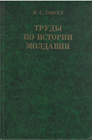 Труды по истории Молдавии
