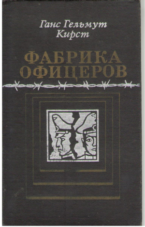 Фабрика офицеров