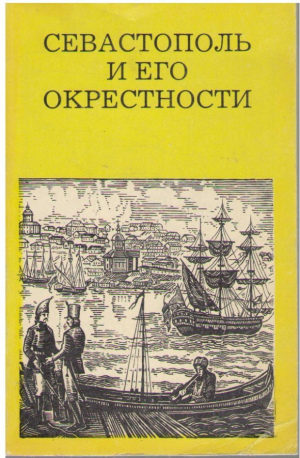 Севастополь и его окресности