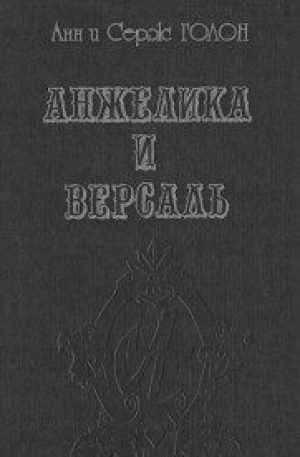Анжелика и Версаль
