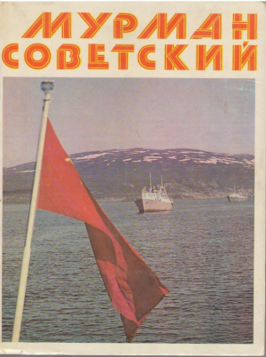 Мурман советский  The Soviet Murman