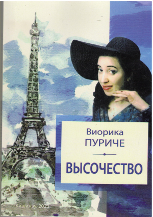 высочество сборник стихов