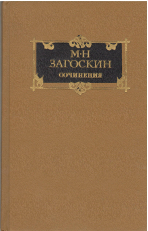 Сочинения Сочинения в двух томах Том первый Историческая проза