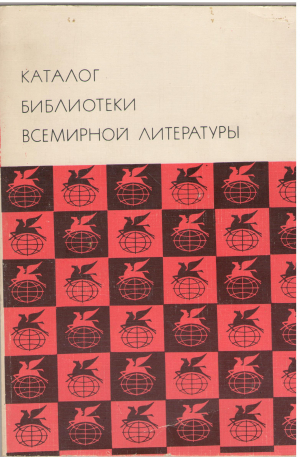 каталог библиотеки всемирной литературы