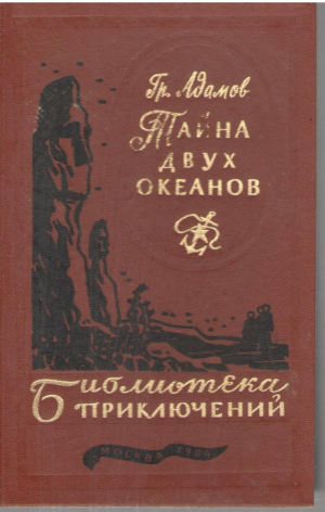 Тайна двух океанов