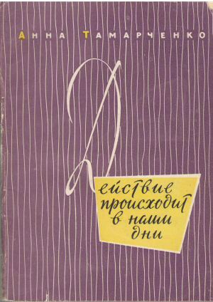 действие происходит в наши дни