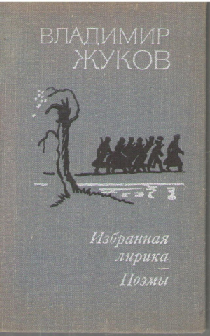 Владимир Жуков  Избранная лирика  Поэмы