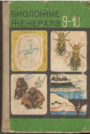 Биоложие женералэ Мануал пентру класеле 9-10  Biologie generala Manual pentru clasele 9-10