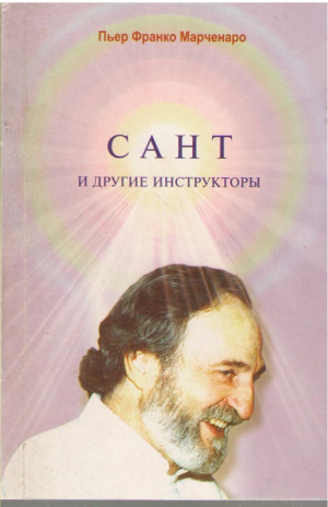 Сант и другие инструкторы