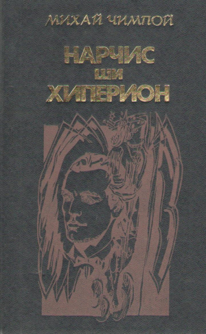 Нарчис ши Хиперион / Narcis si Hyperion