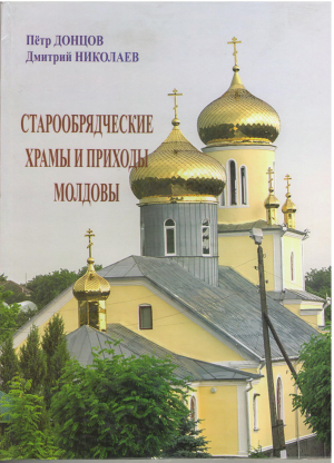 Старообрядческие храмы и приходы молдовы